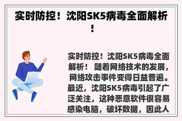 实时防控！沈阳SK5病毒全面解析！